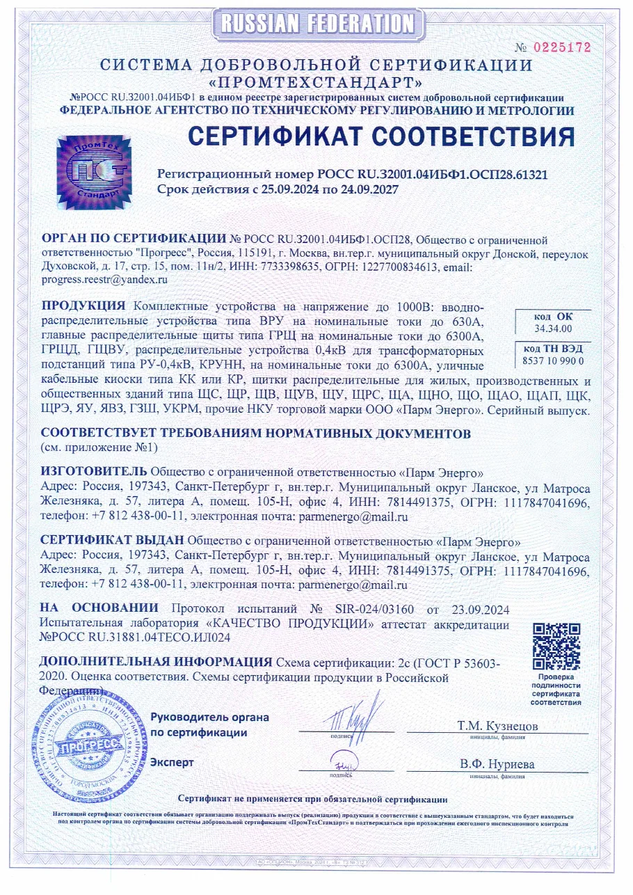 Сертификат соответствия ПАРМ ЭНЕРГО на щитовое оборудование