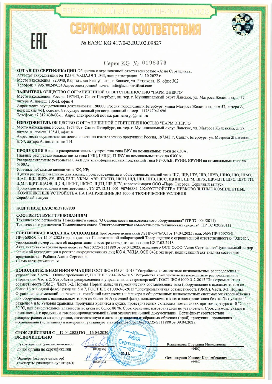 Сертификат ЕАЭС ПАРМ ЭНЕРГО на НКУ до 1000 В