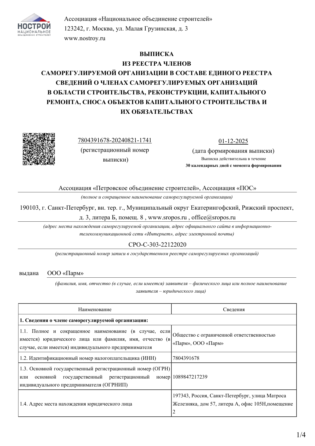 Выписка СРО на строительство