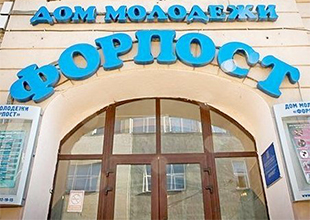 Дом молодежи «Форпост»